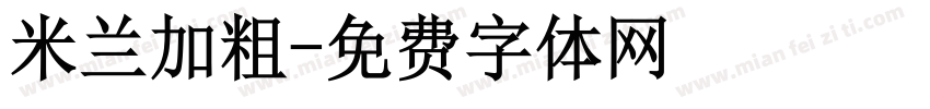 米兰加粗字体转换