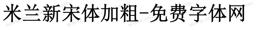 米兰新宋体加粗字体转换
