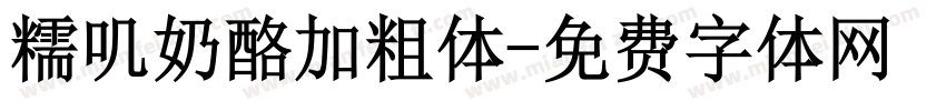 糯叽奶酪加粗体字体转换
