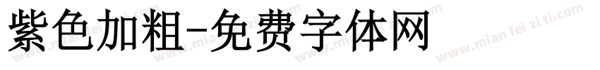 紫色加粗字体转换