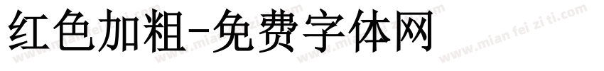 红色加粗字体转换