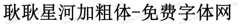 耿耿星河加粗体字体转换
