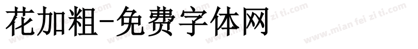 花加粗字体转换