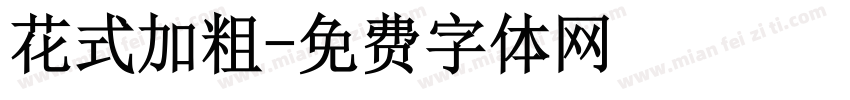 花式加粗字体转换
