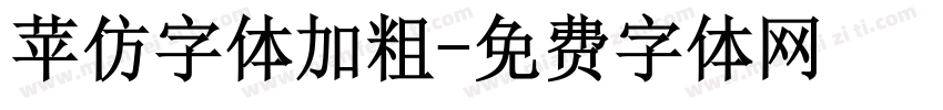 苹仿字体加粗字体转换