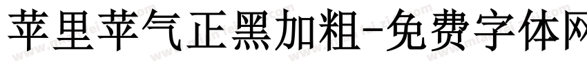 苹里苹气正黑加粗字体转换