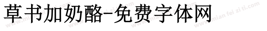 草书加奶酪字体转换