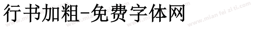 行书加粗字体转换