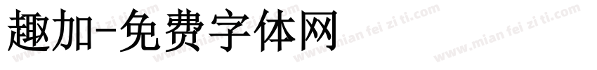 趣加字体转换