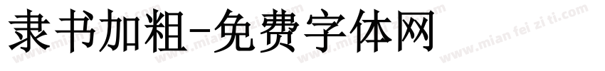 隶书加粗字体转换