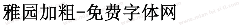 雅园加粗字体转换