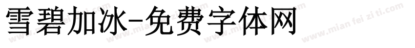 雪碧加冰字体转换