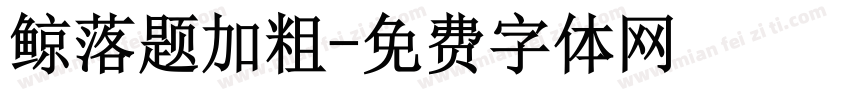 鲸落题加粗字体转换