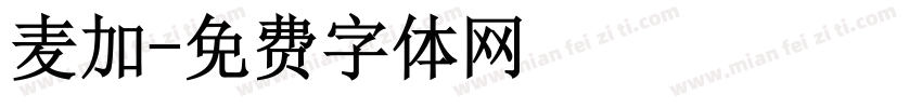 麦加字体转换