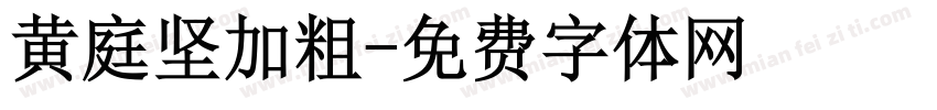 黄庭坚加粗字体转换