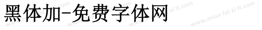 黑体加字体转换