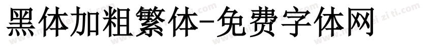黑体加粗繁体字体转换