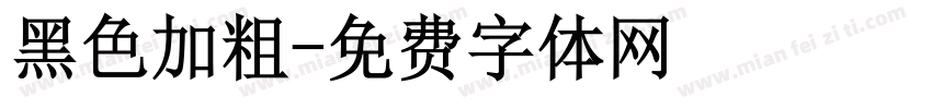 黑色加粗字体转换