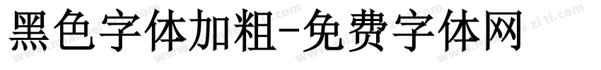 黑色字体加粗字体转换