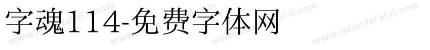 字魂114字体转换