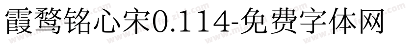 霞鹜铭心宋0.114字体转换