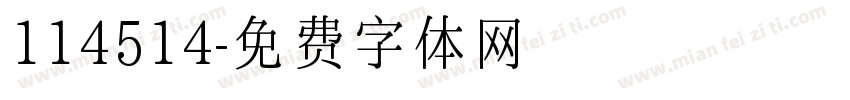 114514字体转换