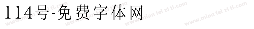 114号字体转换