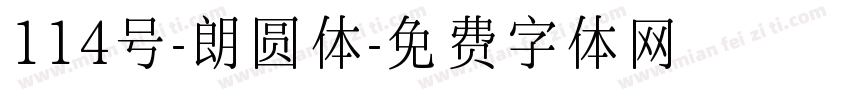 114号-朗圆体字体转换