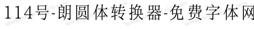114号-朗圆体转换器字体转换