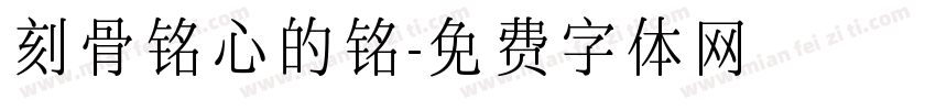 刻骨铭心的铭字体转换
