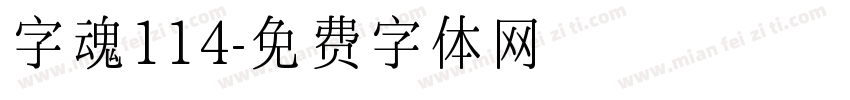 字魂114字体转换