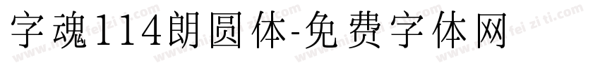 字魂114朗圆体字体转换