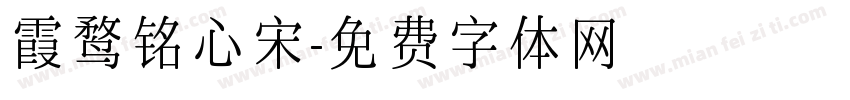 霞鹜铭心宋字体转换
