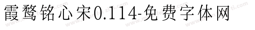 霞鹜铭心宋0.114字体转换