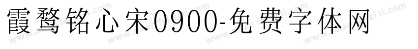 霞鹜铭心宋0900字体转换