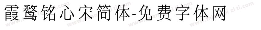 霞鹜铭心宋简体字体转换