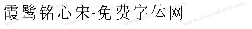 霞鹭铭心宋字体转换