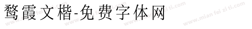 鹜霞文楷字体转换