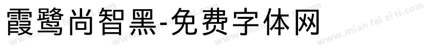 霞鹭尚智黑字体转换