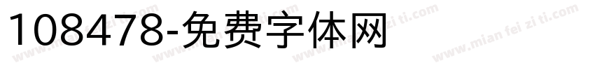 108478字体转换