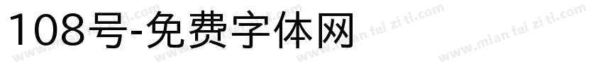 108号字体转换