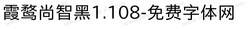 霞鹜尚智黑1.108字体转换