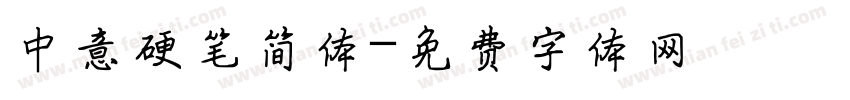 中意硬笔简体字体转换