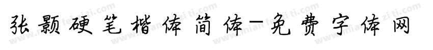 张颢硬笔楷体简体字体转换