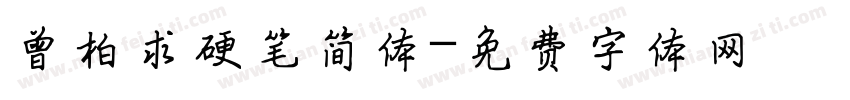 曾柏求硬笔简体字体转换