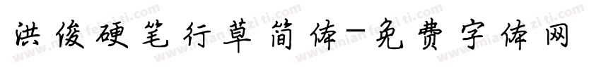 洪俊硬笔行草简体字体转换
