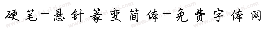 硬笔-悬针篆变简体字体转换