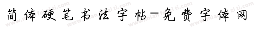 简体硬笔书法字帖字体转换
