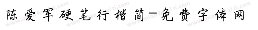 陈爱军硬笔行楷简字体转换