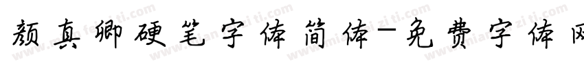 颜真卿硬笔字体简体字体转换